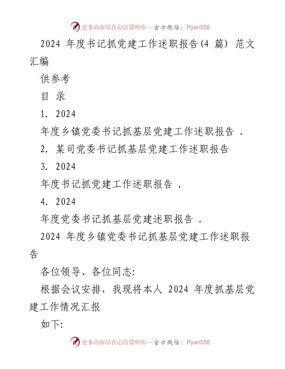 [述职报告] 党建工作会议 - 2024年度书记抓党建工作述职报告汇编.docx_第1页