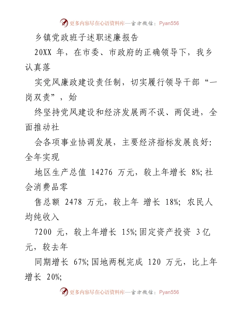 [述职报告] 乡镇党政班子 - 20XX年度党风廉政建设与经济发展述职述廉报告.docx_第1页
