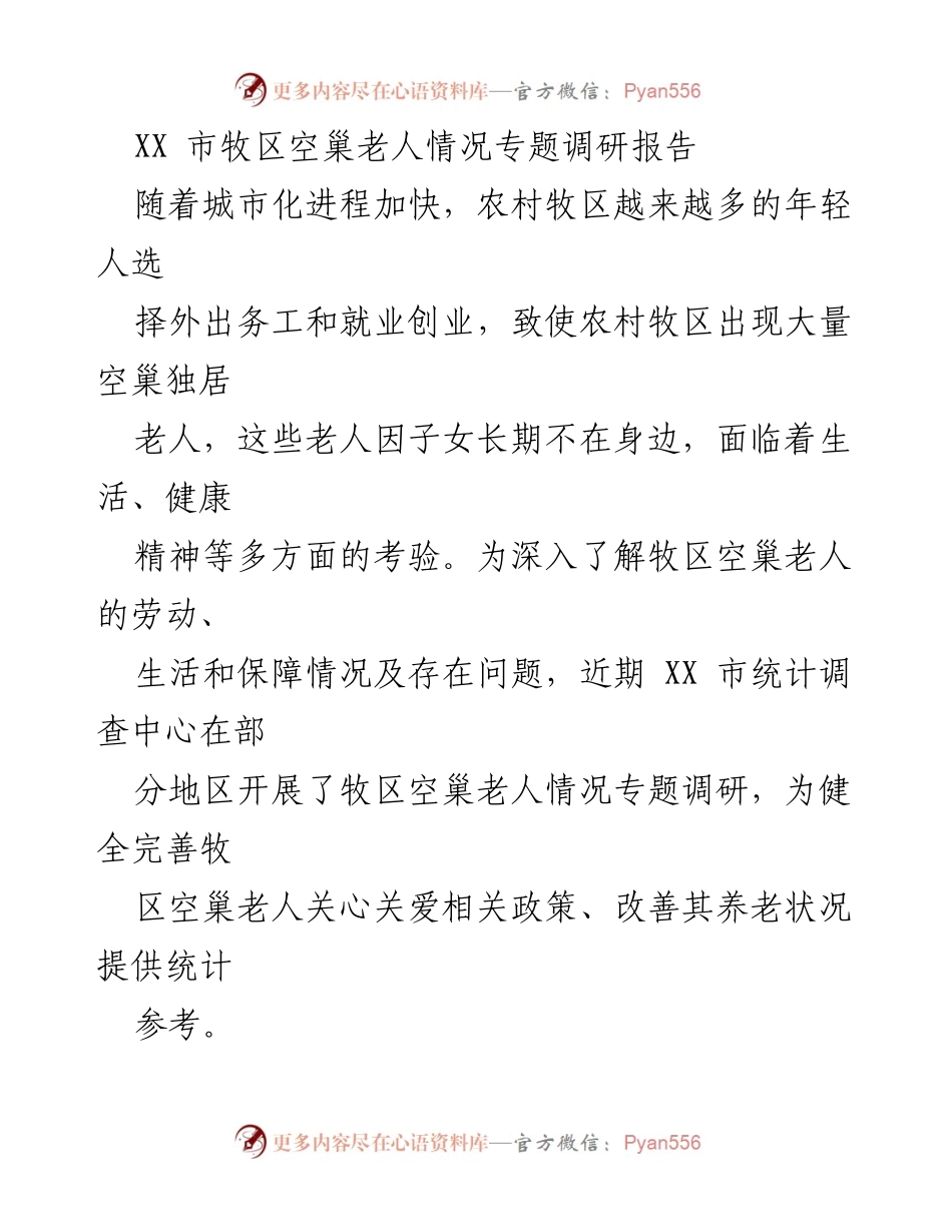 [调研报告] 牧区 - XX市牧区空巢老人生活与养老现状调研分析.docx_第1页