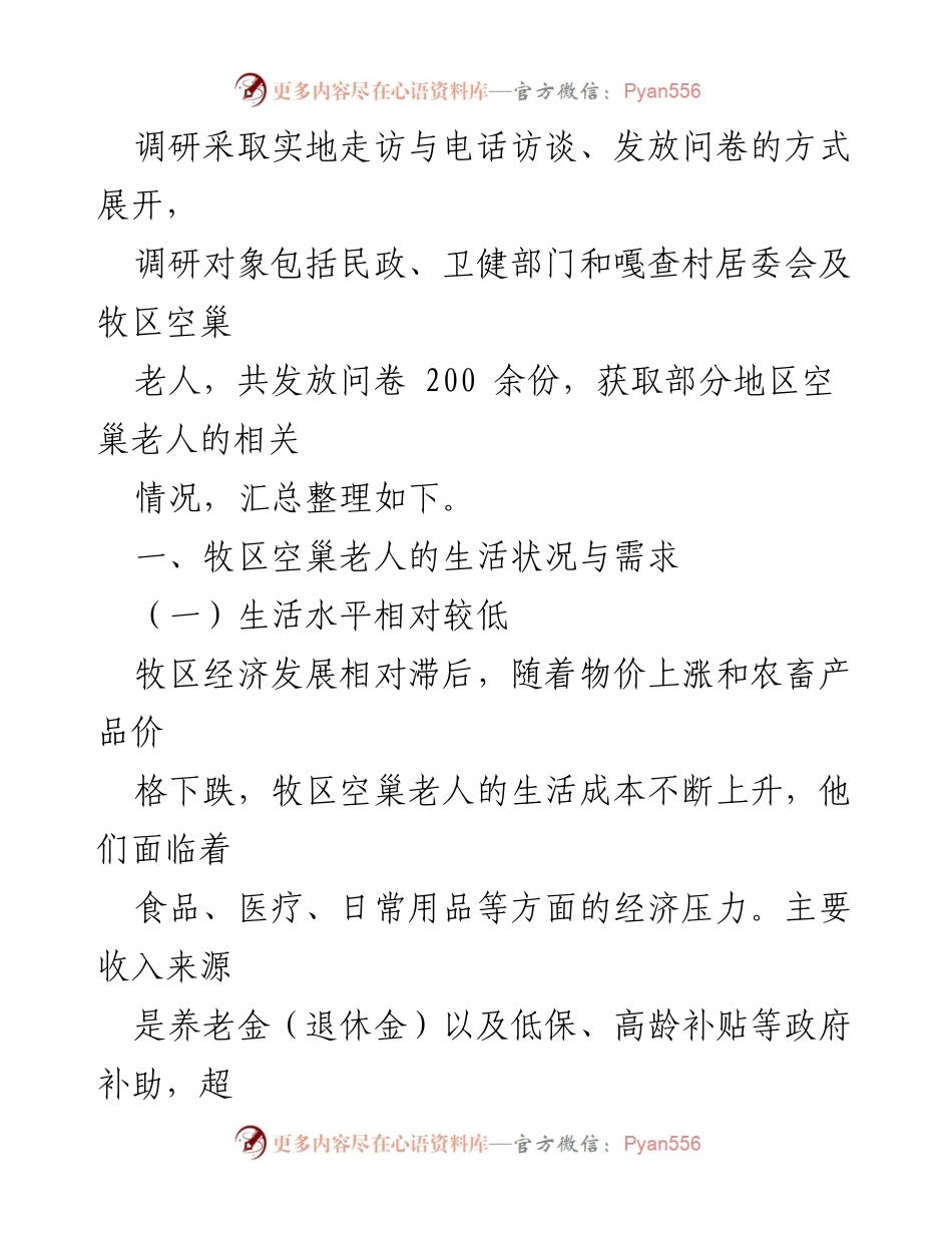 [调研报告] 牧区 - XX市牧区空巢老人生活与养老现状调研分析.docx_第2页