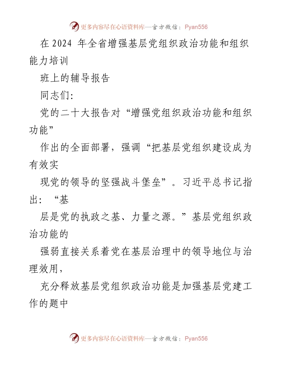 [辅导报告] 培训班 - 基层党组织政治功能的提升与优化路径探讨.docx_第1页