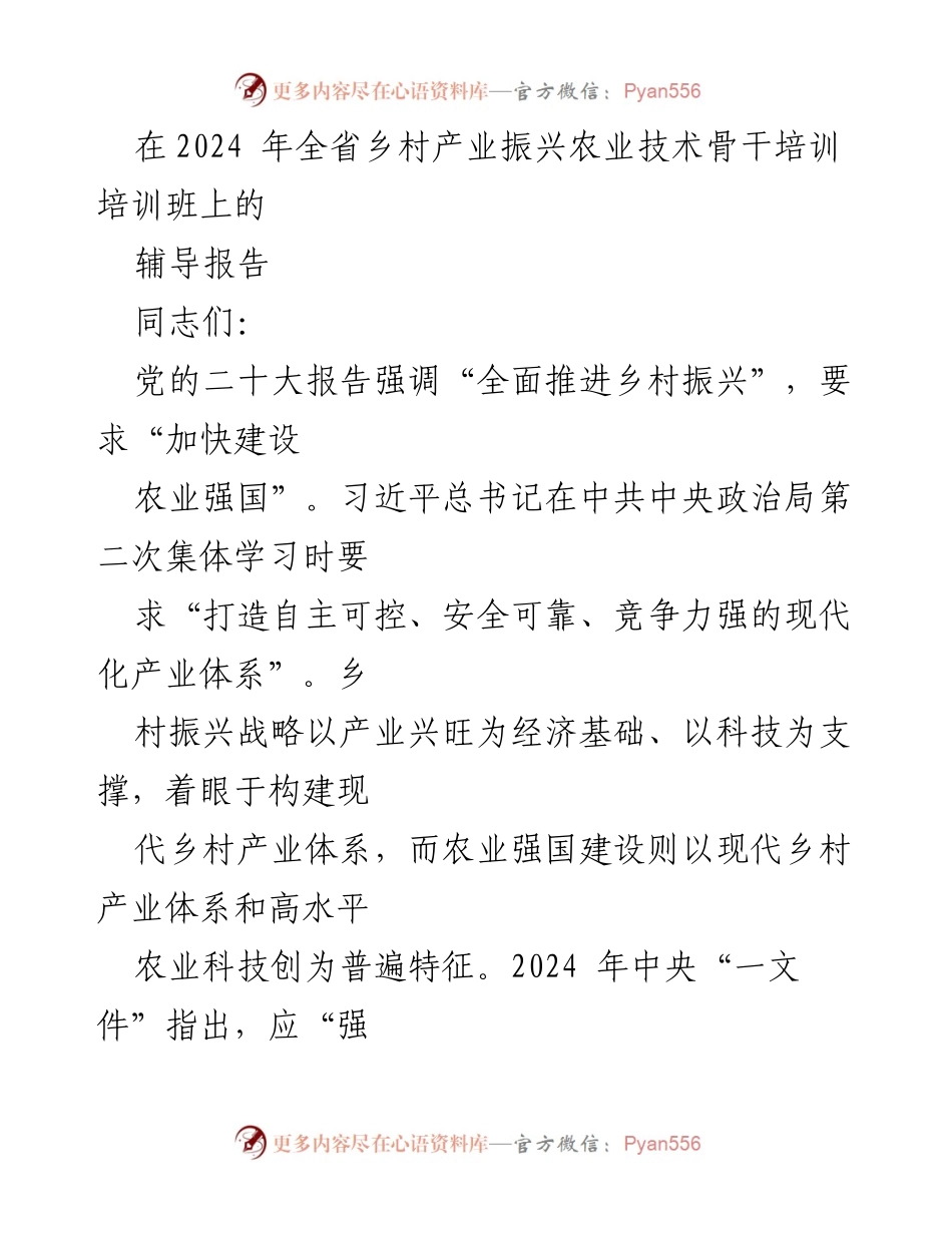 [辅导报告] 乡村产业振兴培训班 - 科技创新引领现代乡村产业体系构建.docx_第1页