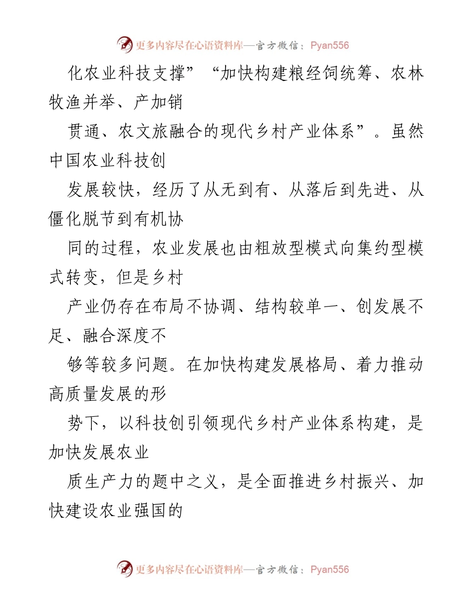 [辅导报告] 乡村产业振兴培训班 - 科技创新引领现代乡村产业体系构建.docx_第2页