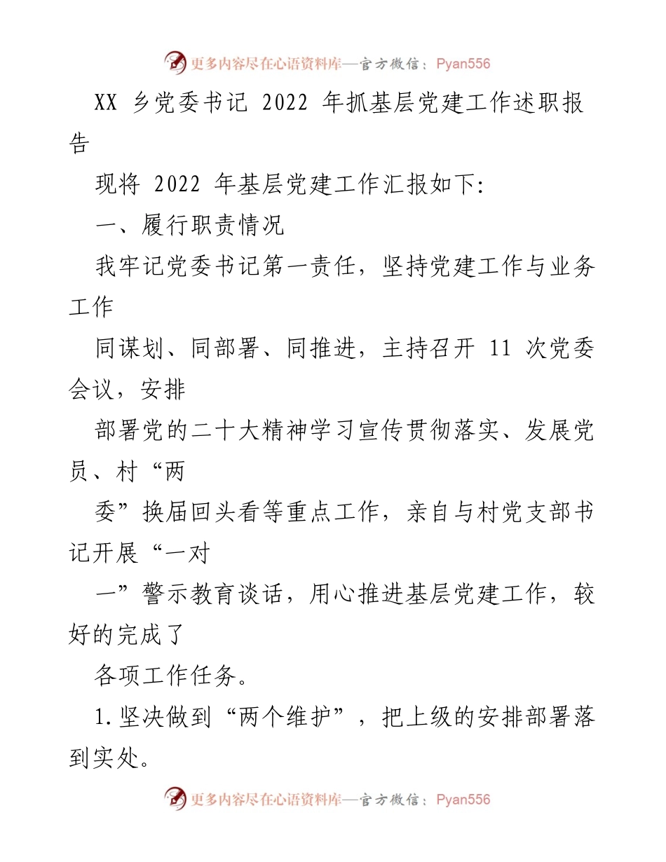 [述职报告] 乡党委工作 - 2022年基层党建工作述职报告.docx_第1页