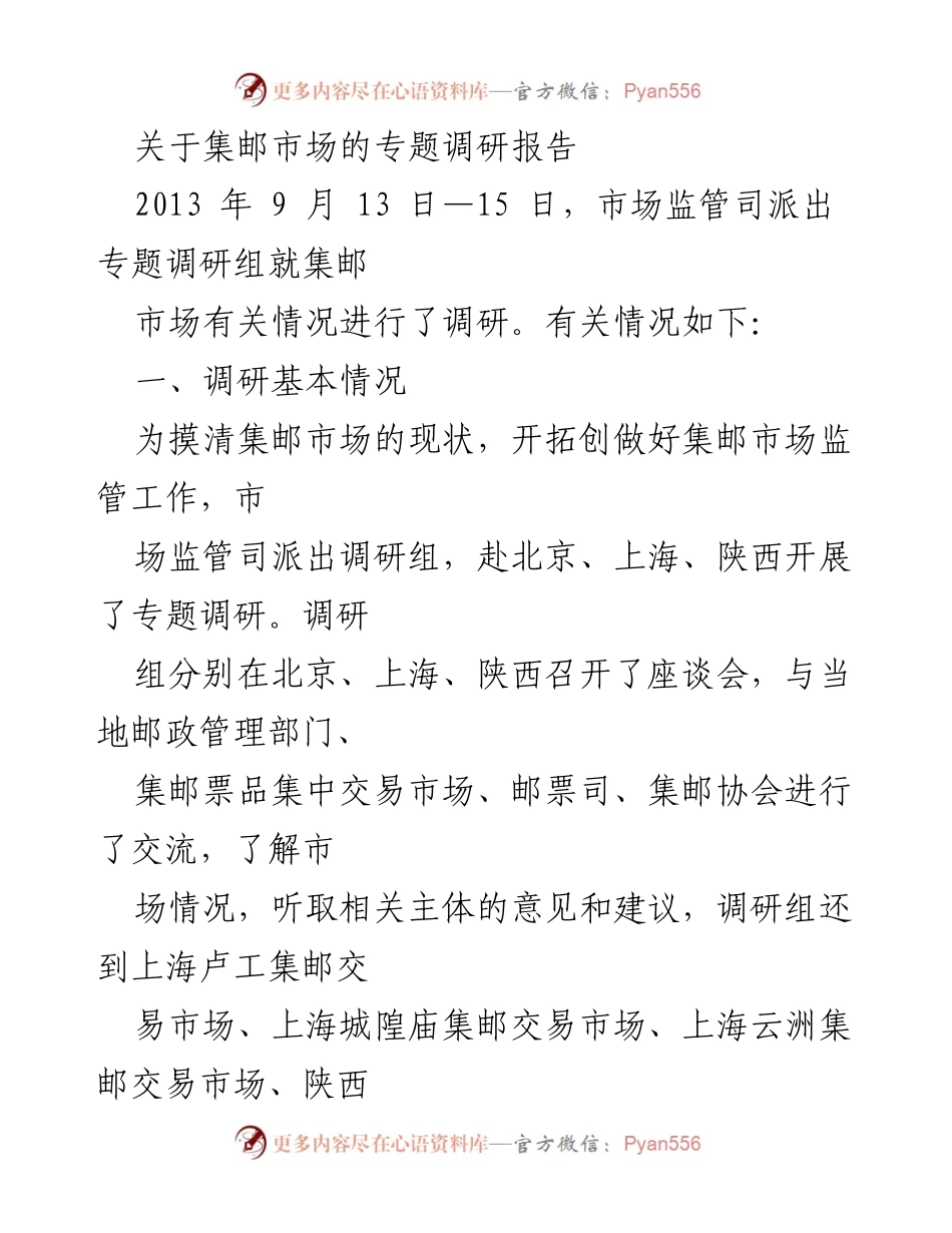 [调研报告] 集邮市场 - 集邮市场现状与发展调研报告.docx_第1页