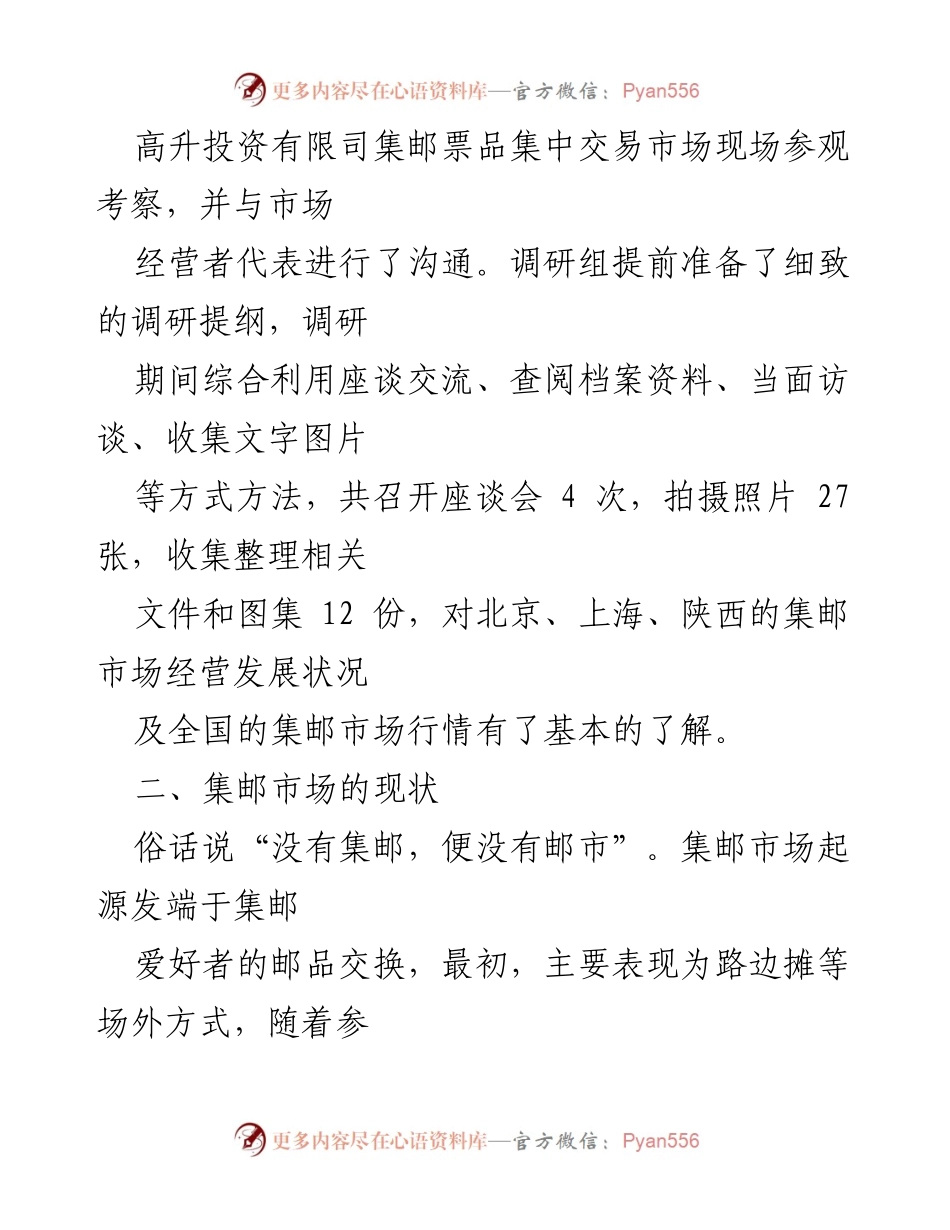 [调研报告] 集邮市场 - 集邮市场现状与发展调研报告.docx_第2页
