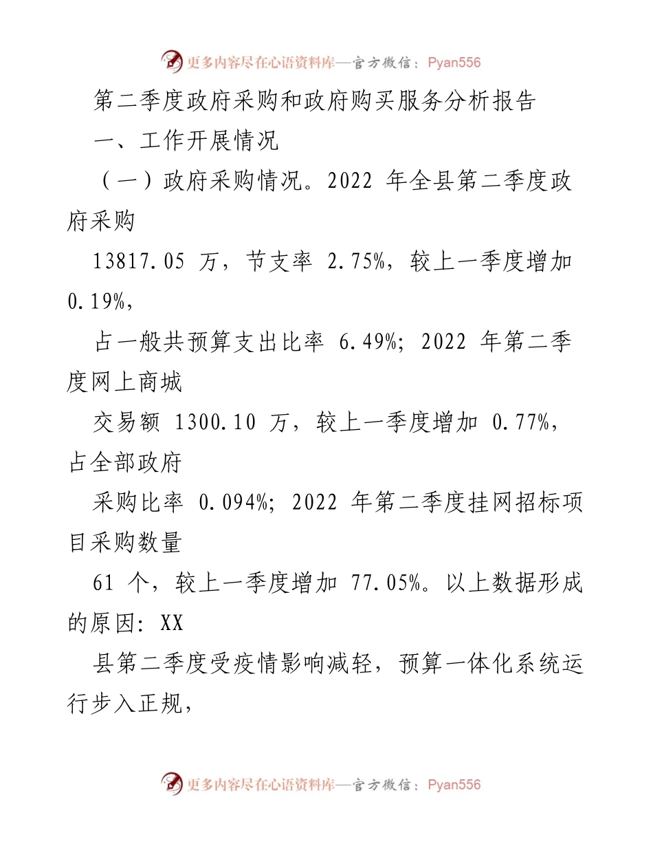 [调研报告] 政府采购分析 - 第二季度政府采购与服务购买情况分析报告.docx_第1页