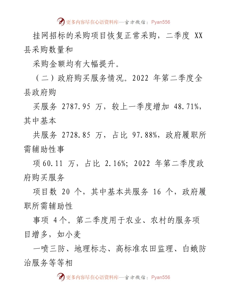[调研报告] 政府采购分析 - 第二季度政府采购与服务购买情况分析报告.docx_第2页