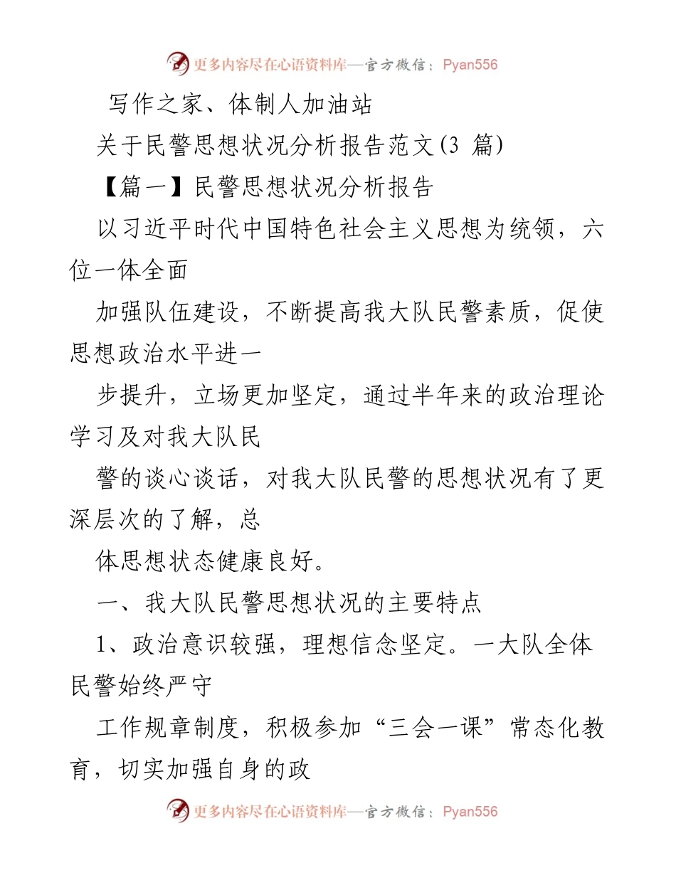 [调研报告] 民警队伍 - 民警思想状况分析与提升策略.docx_第1页
