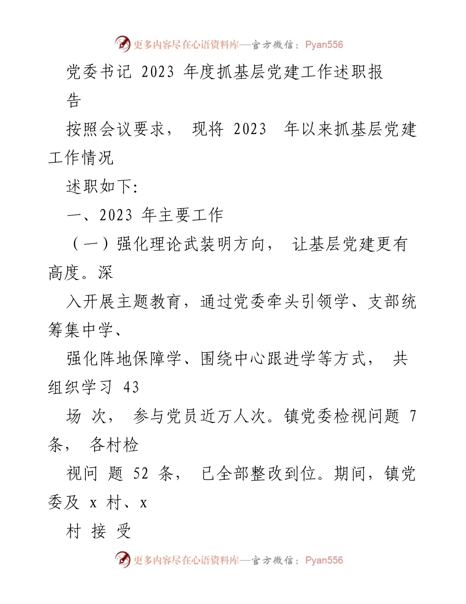 [述职报告] 党委会议 - 2023年度基层党建工作述职总结.docx_第1页