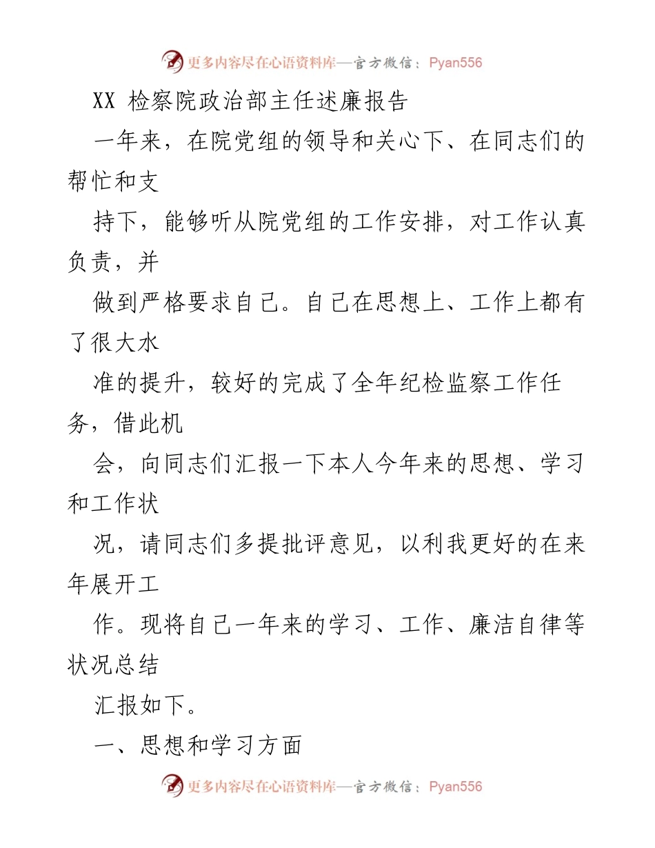 [述廉报告] 检察院 - XX检察院政治部主任年度述廉报告总结.docx_第1页