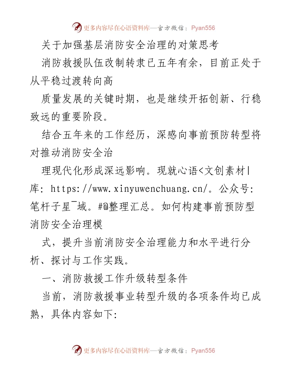 [调研报告] 消防安全治理 - 加强基层消防安全治理的对策探讨.docx_第1页