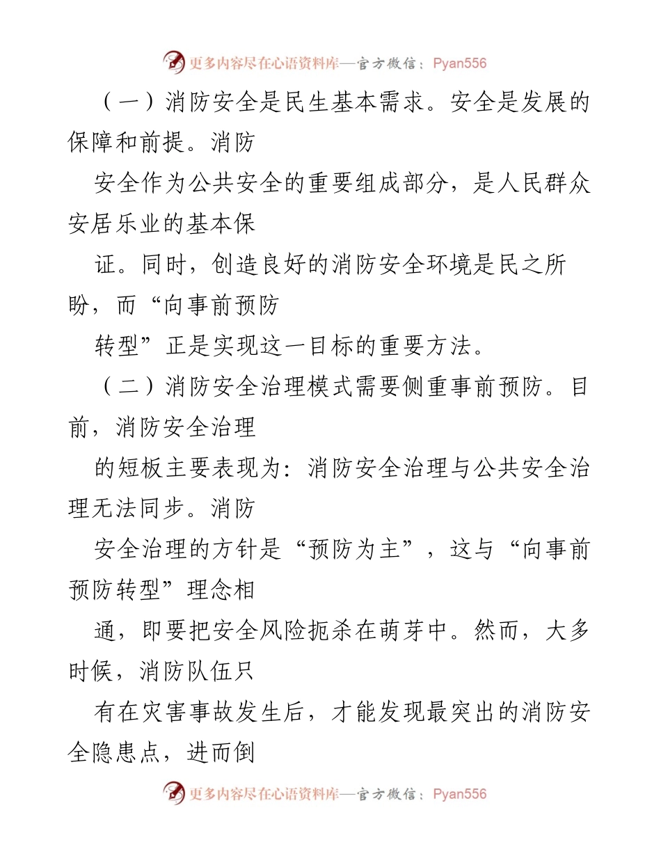 [调研报告] 消防安全治理 - 加强基层消防安全治理的对策探讨.docx_第2页
