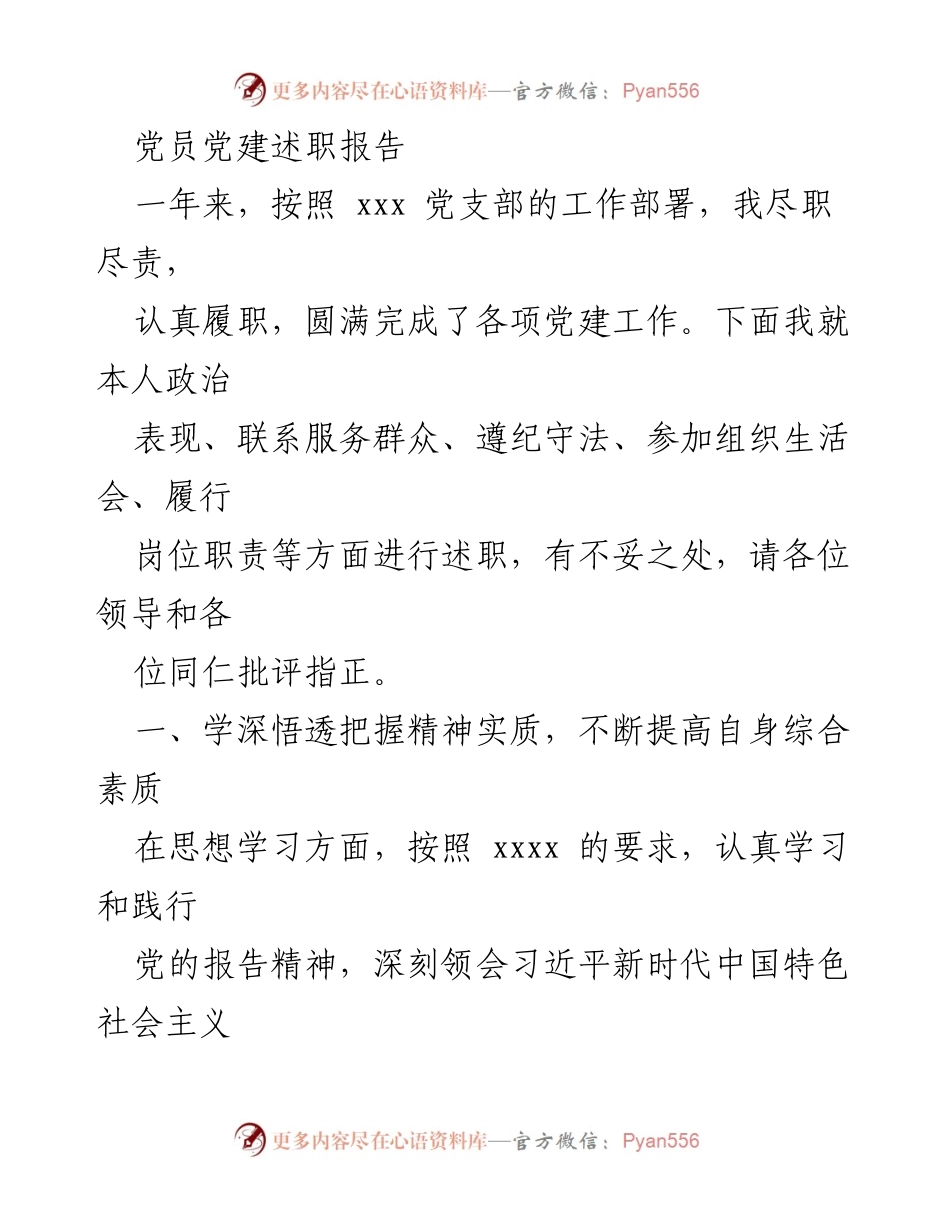 [述职报告] 党建工作 - 党员年度述职报告总结与反思.docx_第1页