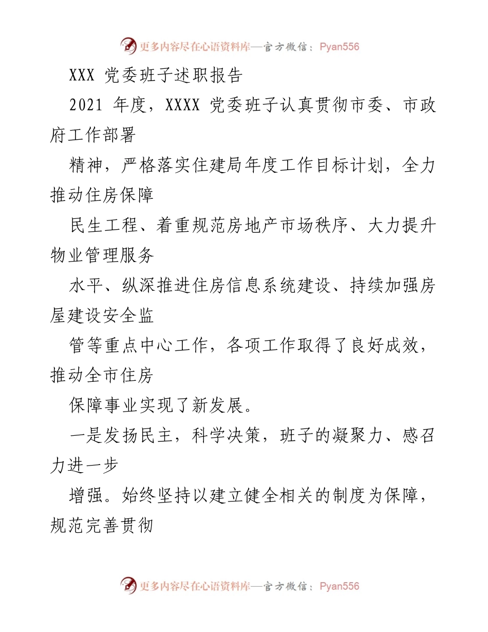 [述职报告] 党委述职 - 2021年度XXXX党委班子工作总结与成效分析.docx_第1页