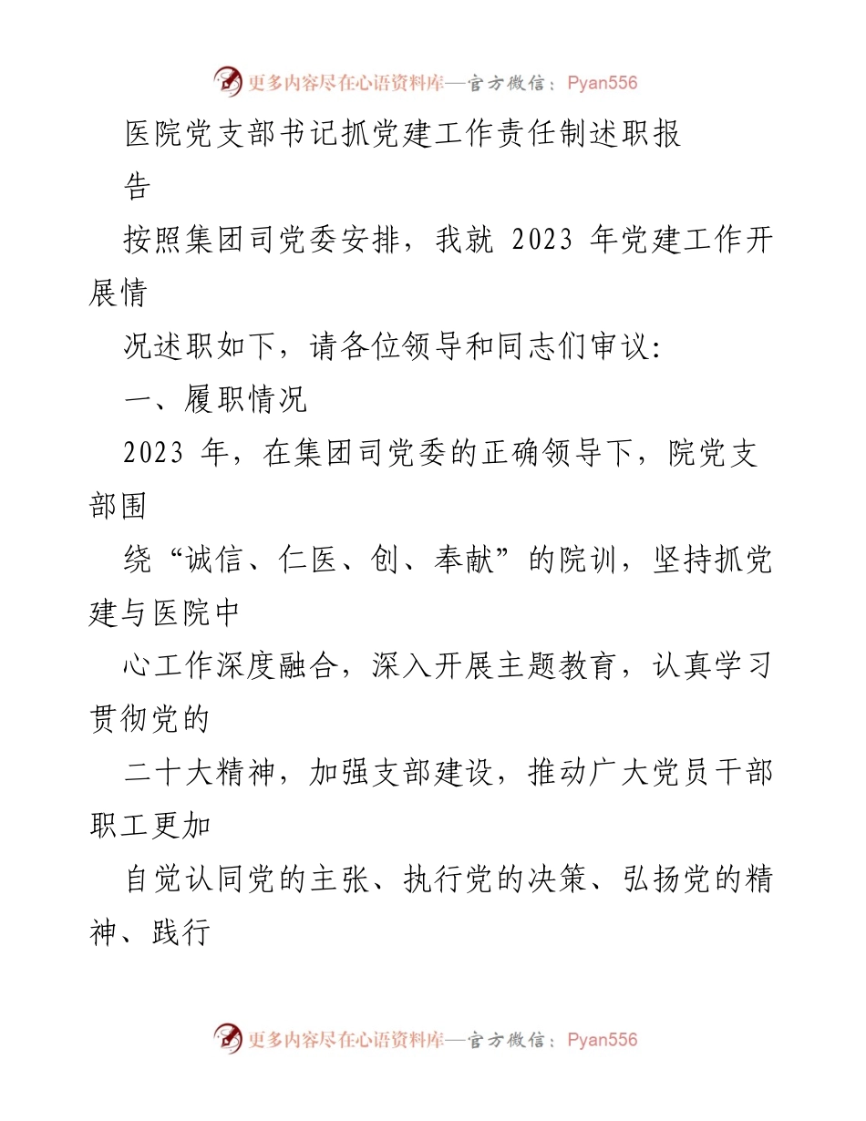[述职报告] 医院党建工作 - 2023年医院党支部书记党建工作述职报告_2.docx_第1页