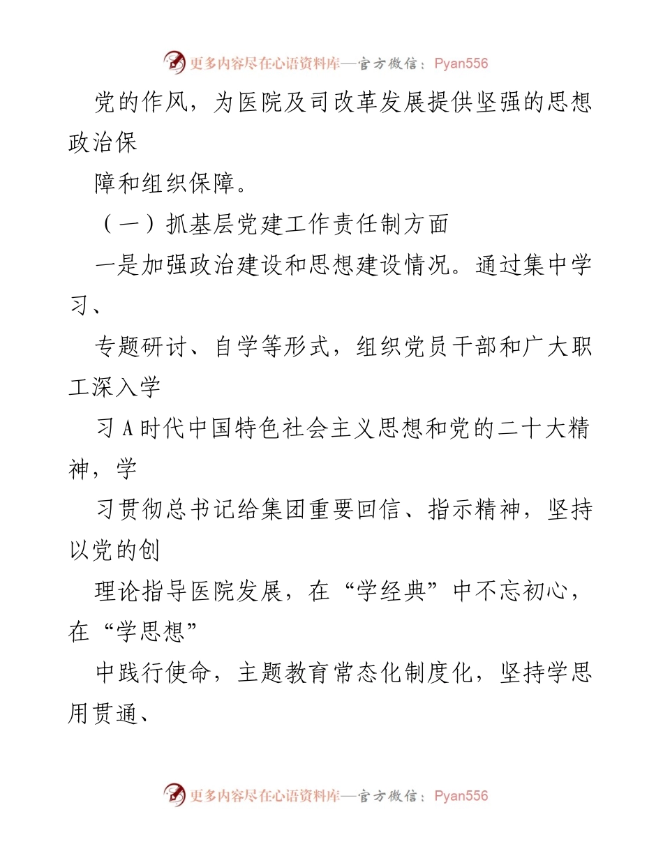[述职报告] 医院党建工作 - 2023年医院党支部书记党建工作述职报告_2.docx_第2页