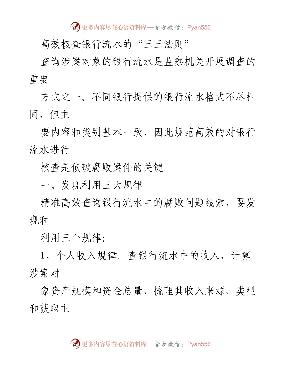 [调研报告] 监察机关工作 - 高效核查银行流水的“三三法则”.docx_第1页