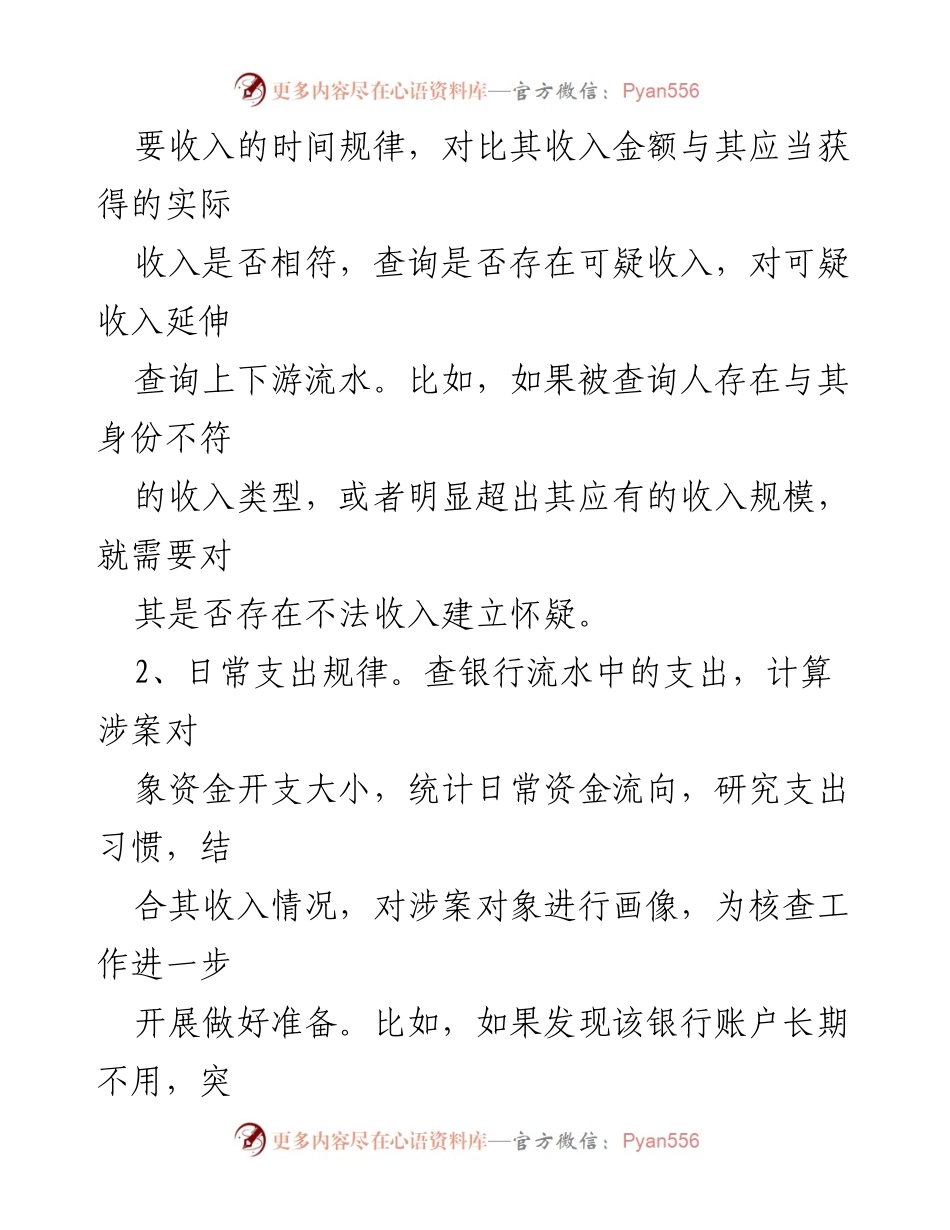 [调研报告] 监察机关工作 - 高效核查银行流水的“三三法则”.docx_第2页