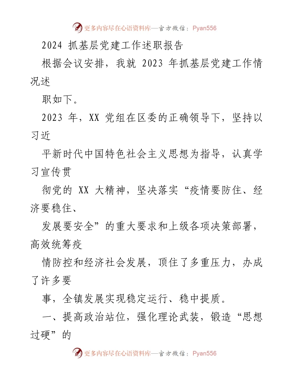 [述职报告] 党建工作会议 - 2023 年基层党建工作述职总结.docx_第1页