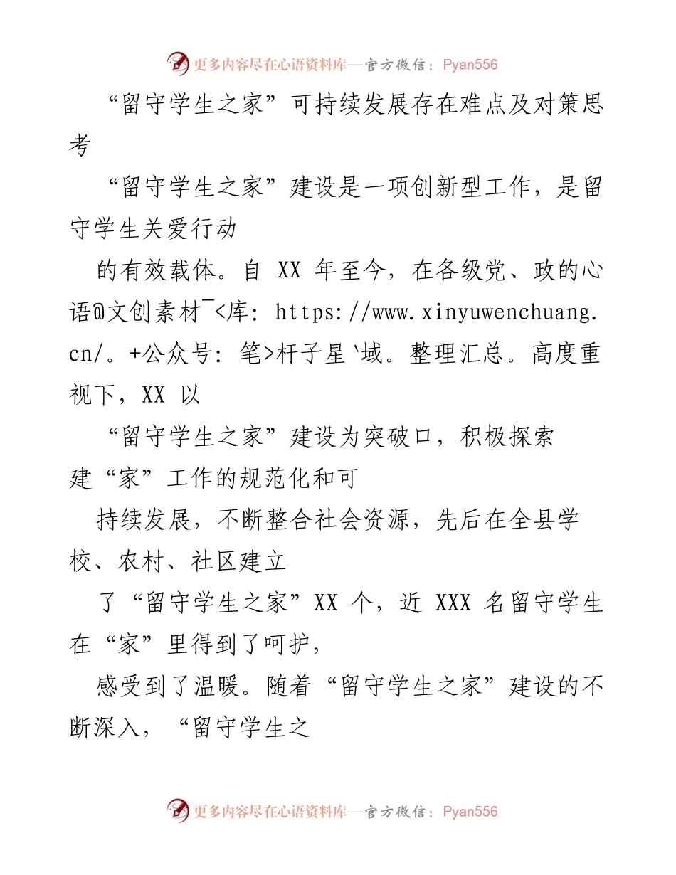 [调研报告] 留守学生之家建设 - “留守学生之家”可持续发展难点及对策分析_1.docx_第1页