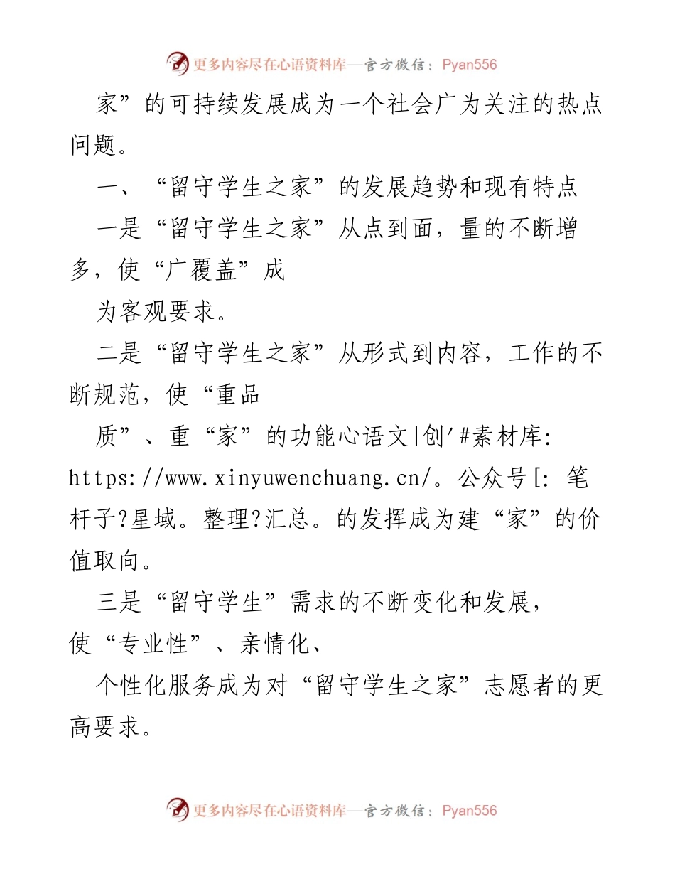 [调研报告] 留守学生之家建设 - “留守学生之家”可持续发展难点及对策分析_1.docx_第2页
