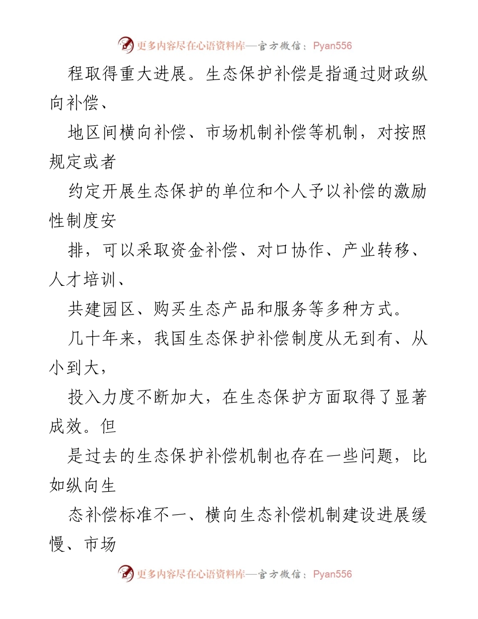 [调研报告] 生态保护 - 学习解读《生态保护补偿条例》的重要性及实施现状.docx_第2页