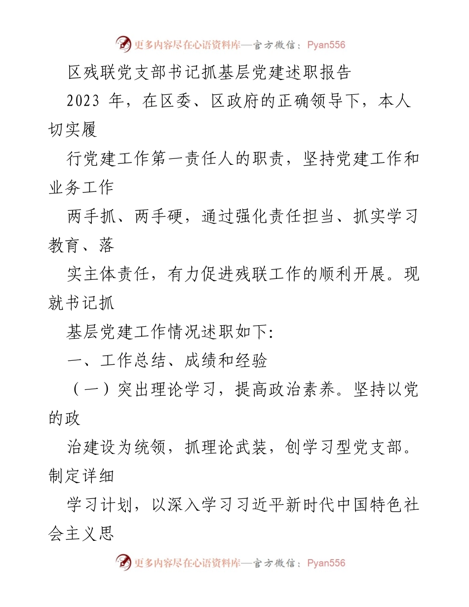 [述职报告] 党建工作 - 区残联党支部书记2023年基层党建工作述职报告.docx_第1页