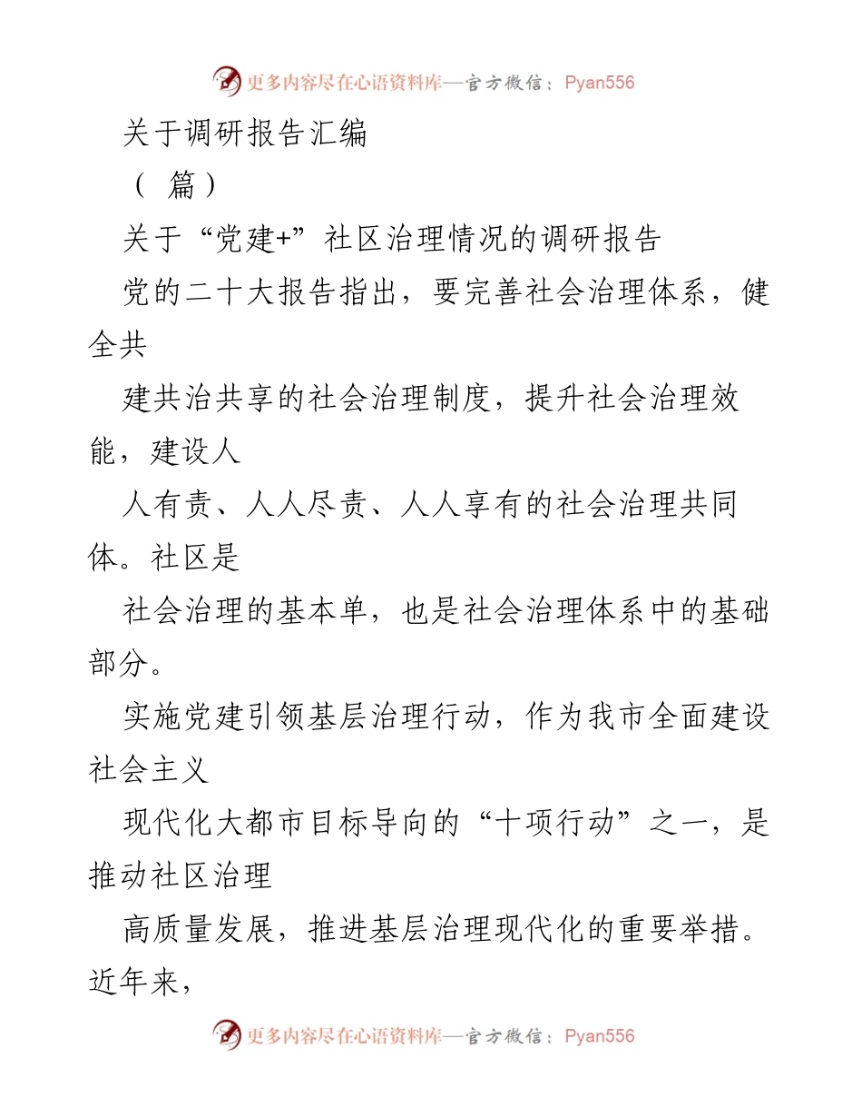 [调研报告] 社区治理 - 党建引领社区治理现状及改进建议.docx_第1页