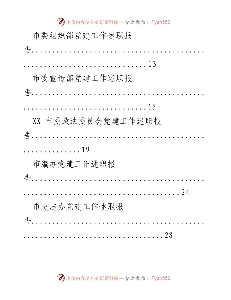 [述职报告] 党建工作 - 各部门党建工作述职汇总报告.docx_第1页