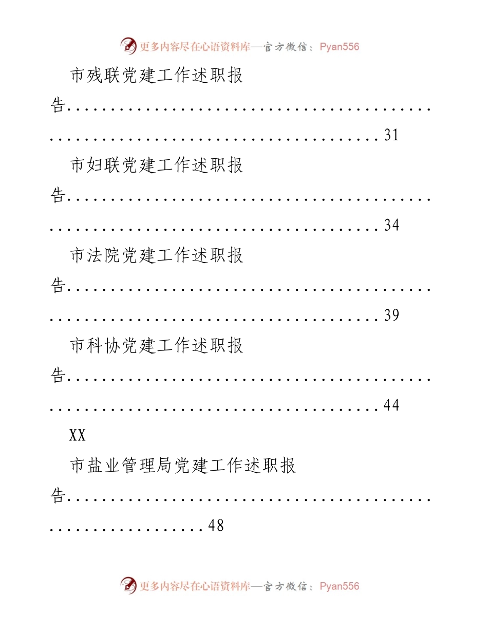 [述职报告] 党建工作 - 各部门党建工作述职汇总报告.docx_第2页