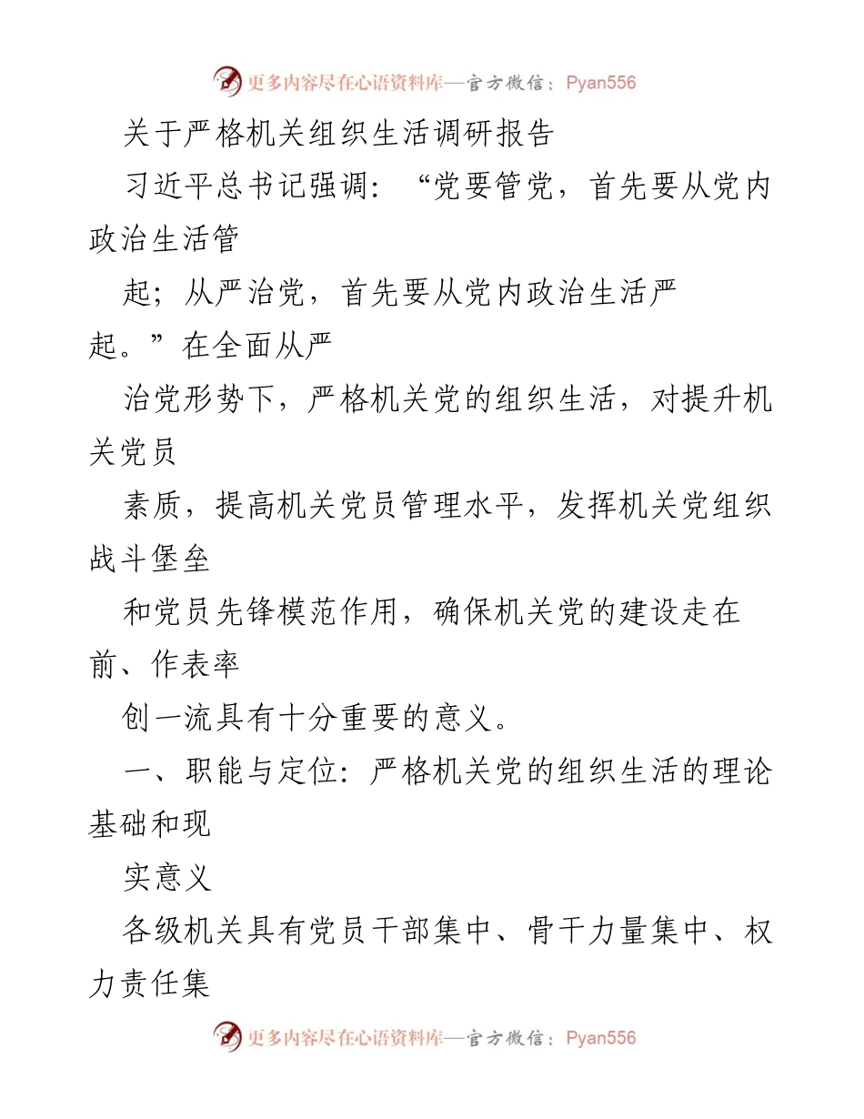 [调研报告] 机关党的建设 - 严格机关组织生活的重要性与实践探讨.docx_第1页