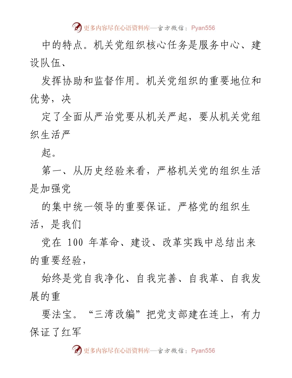 [调研报告] 机关党的建设 - 严格机关组织生活的重要性与实践探讨.docx_第2页
