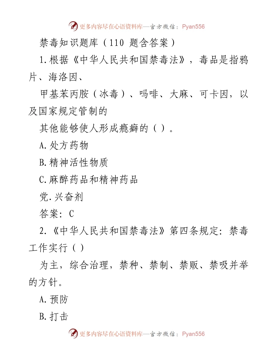 [调研报告] 禁毒宣传教育 - 禁毒知识题库及相关法律法规解析.docx_第1页