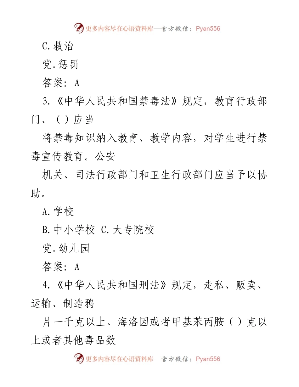 [调研报告] 禁毒宣传教育 - 禁毒知识题库及相关法律法规解析.docx_第2页