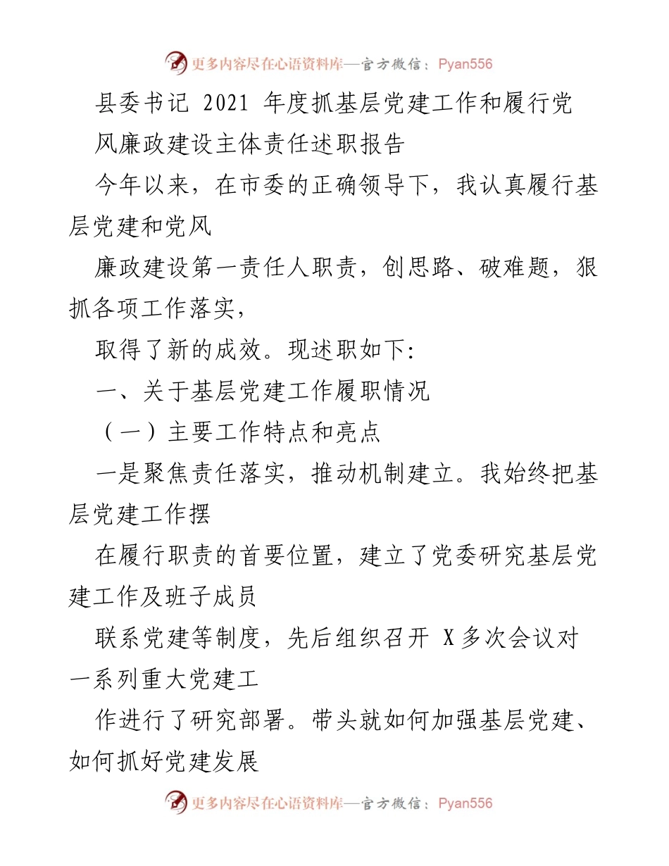 [述职报告] 县委书记年度述职 - 2021年度基层党建工作与党风廉政建设述职报告.docx_第1页