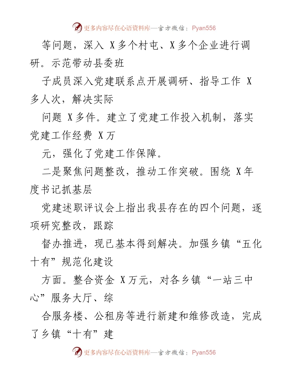 [述职报告] 县委书记年度述职 - 2021年度基层党建工作与党风廉政建设述职报告.docx_第2页