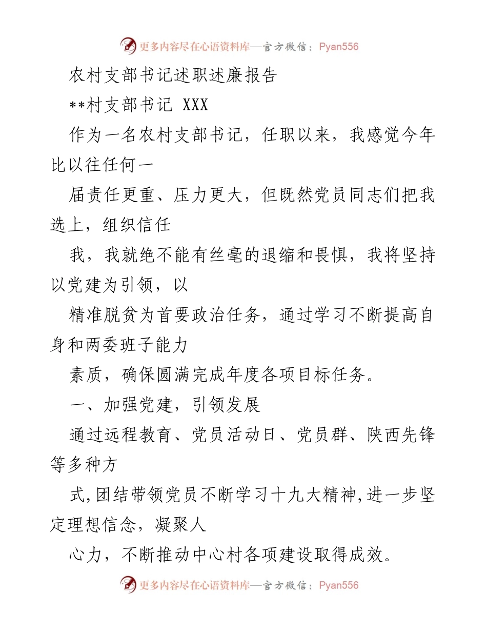 [述职报告] 农村支部书记 - 加强党建与精准扶贫，推动村庄发展与廉洁治理.docx_第1页