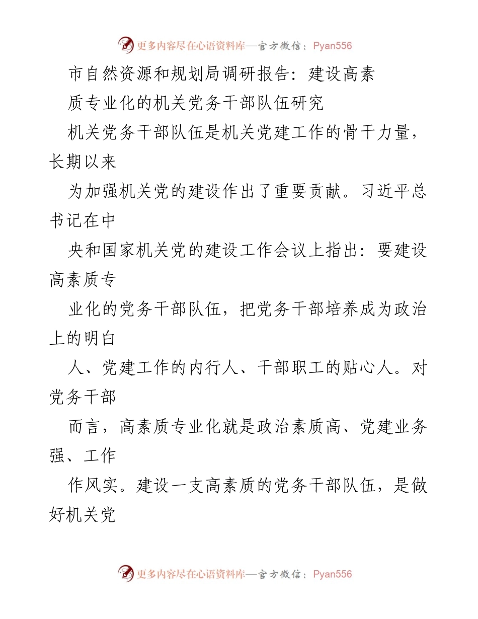 [调研报告] 市自然资源和规划局 - 建设高素质专业化机关党务干部队伍的现状与对策研究.docx_第1页