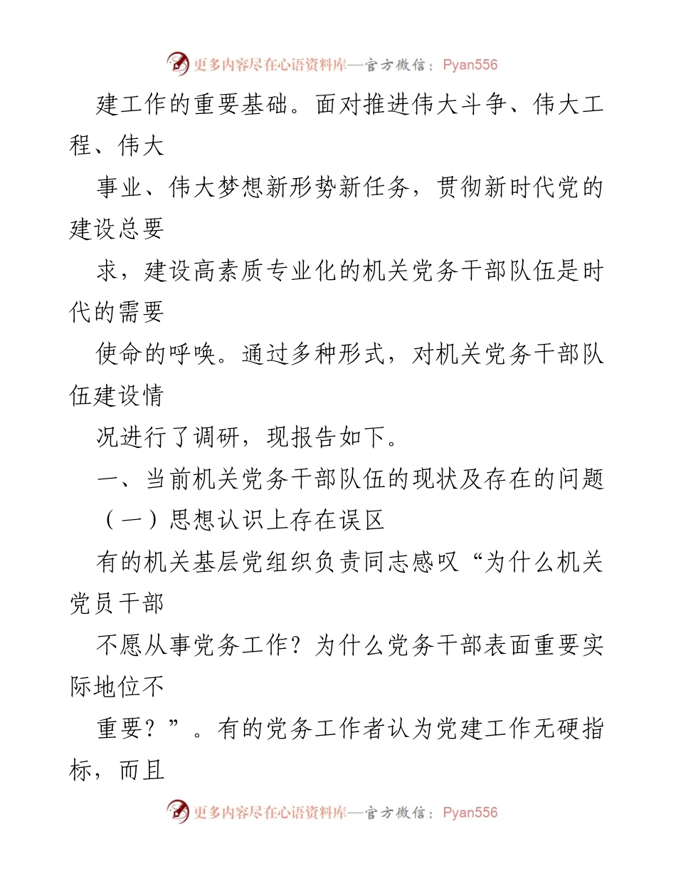 [调研报告] 市自然资源和规划局 - 建设高素质专业化机关党务干部队伍的现状与对策研究.docx_第2页