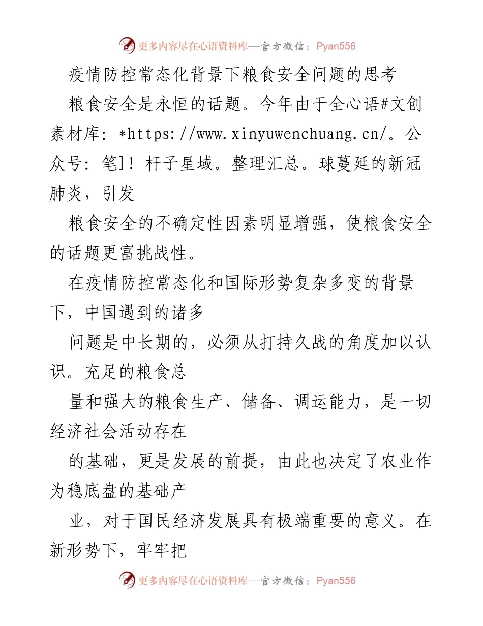 [调研报告] 疫情防控常态化背景下 - 疫情影响下的中国粮食安全现状与挑战分析.docx_第1页