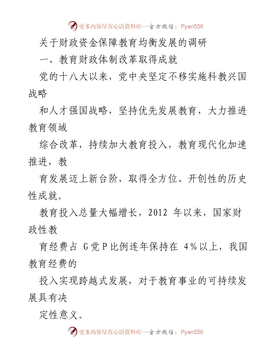 [调研报告] 教育财政 - 财政资金保障教育均衡发展的调研分析.docx_第1页