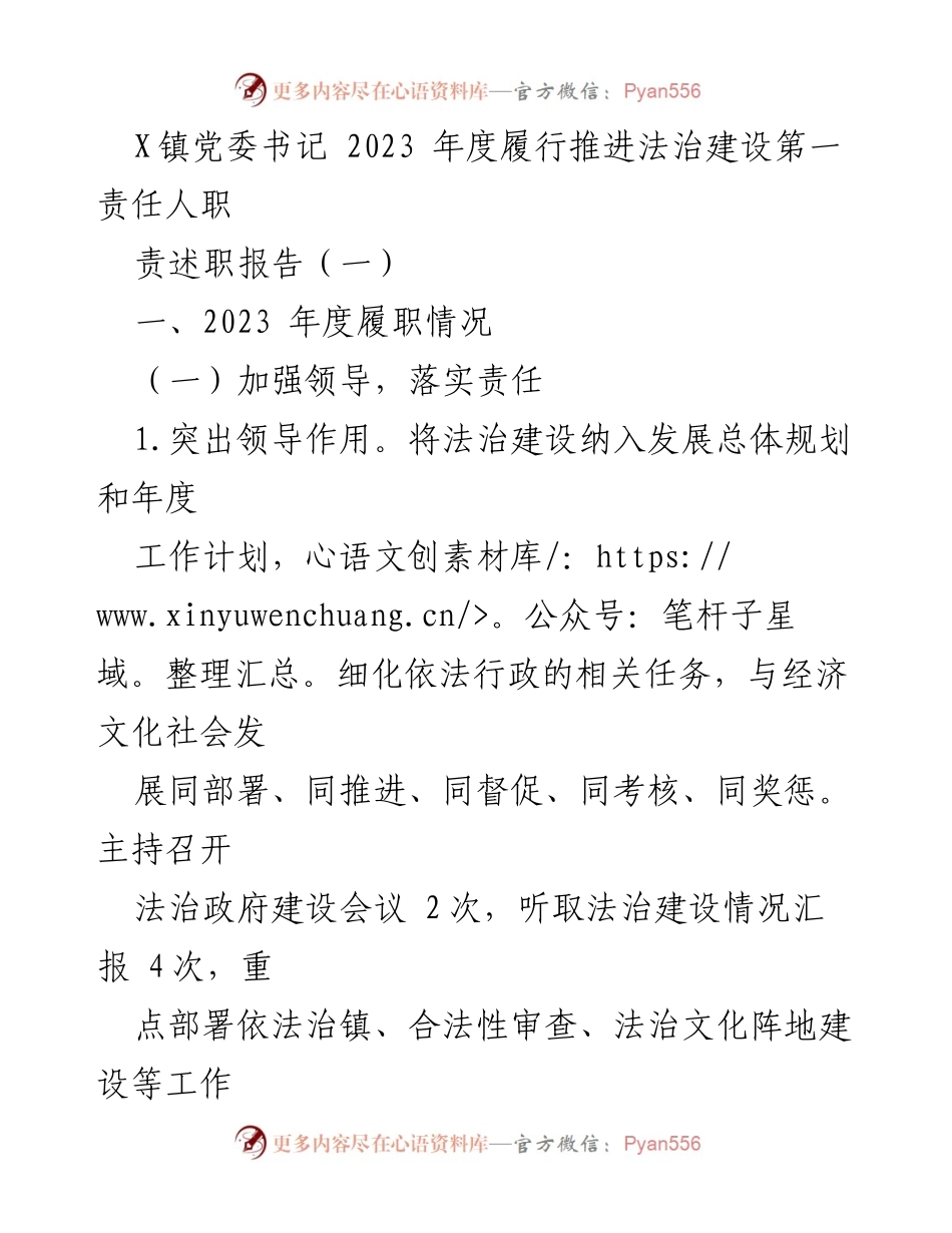 [述职报告] X镇党委书记 - 2023年度法治建设履职情况总结与展望.docx_第1页