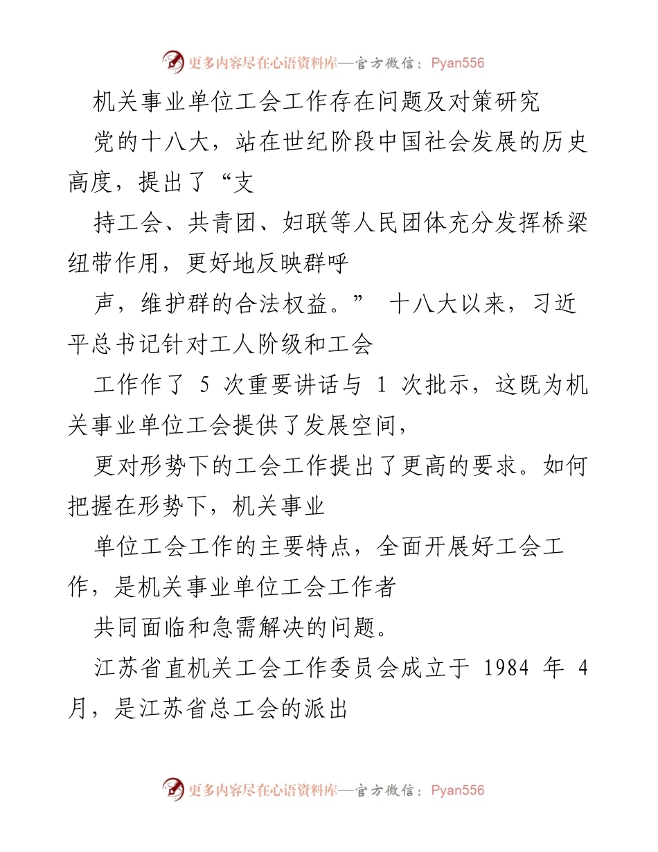 [调研报告] 机关事业单位工会工作 - 机关事业单位工会工作现状及改进对策研究.docx_第1页