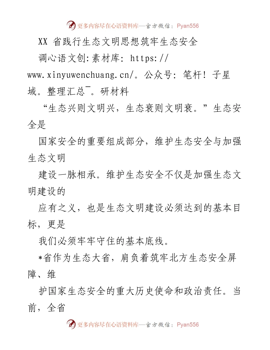 [调研材料] 生态安全 - 筑牢生态安全屏障的战略与实践.docx_第1页