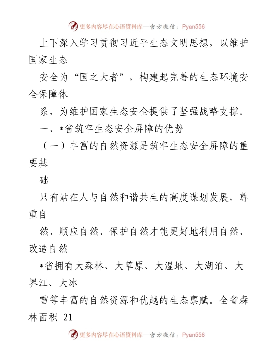 [调研材料] 生态安全 - 筑牢生态安全屏障的战略与实践.docx_第2页