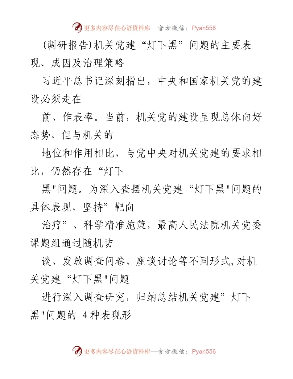 [调研报告] 机关党建 - 机关党建“灯下黑”问题的表现、成因与治理策略.docx_第1页
