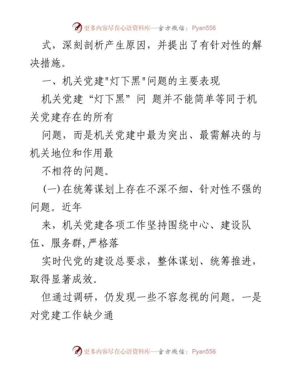 [调研报告] 机关党建 - 机关党建“灯下黑”问题的表现、成因与治理策略.docx_第2页