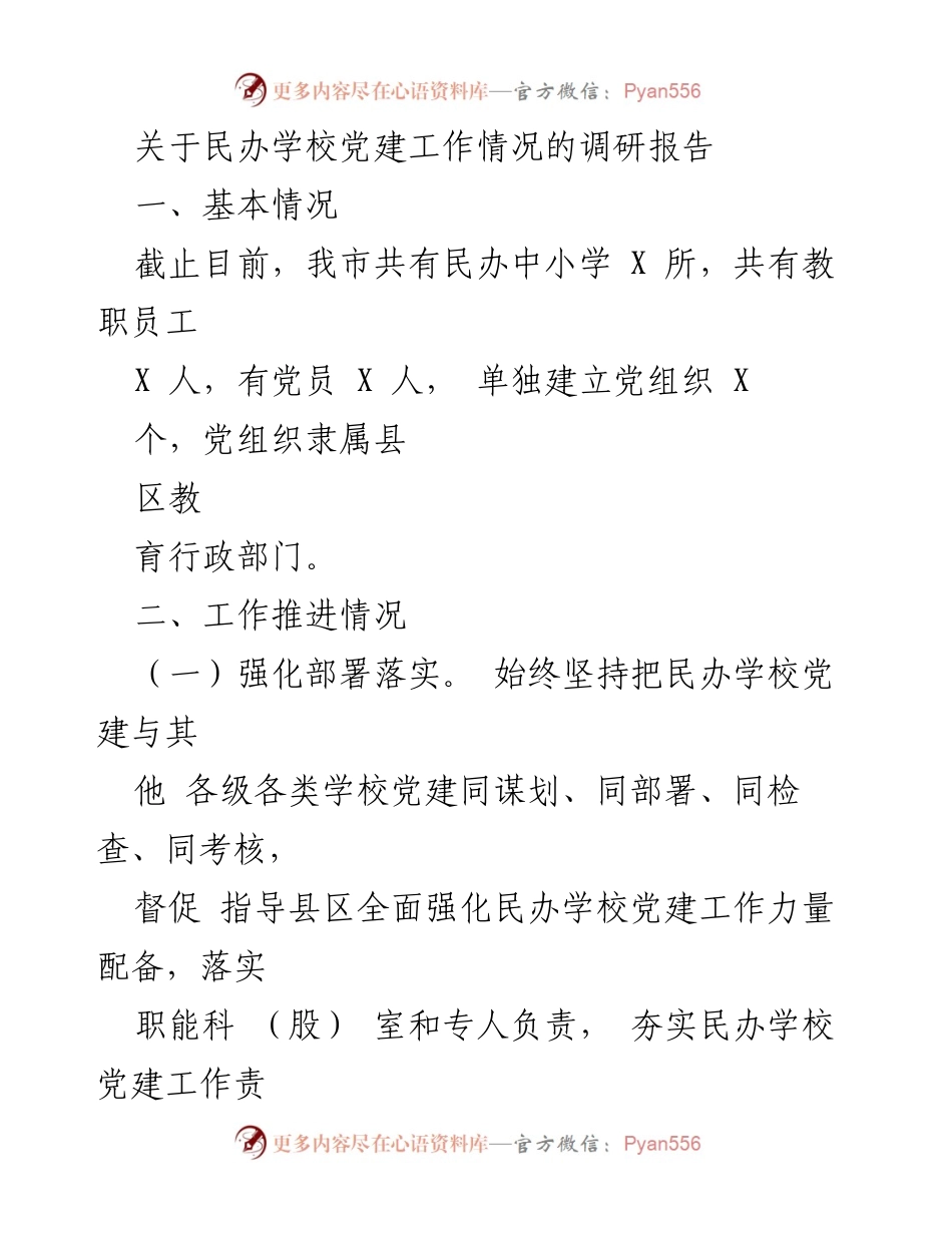 [调研报告] 民办学校党建工作 - 民办学校党建工作情况调研报告.docx_第1页