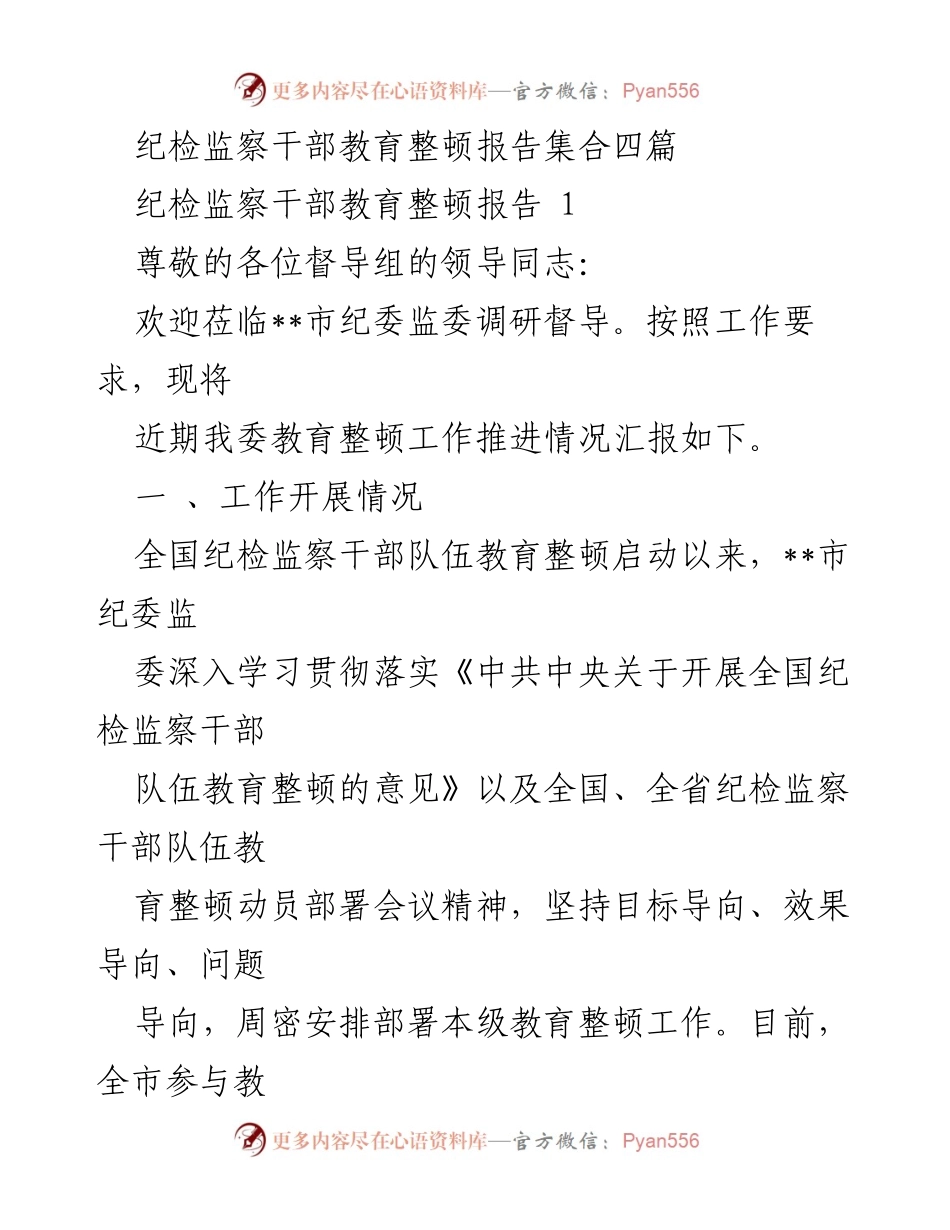 [调研报告] 纪检监察干部教育整顿 - __市纪委监委教育整顿工作推进情况汇报.docx_第1页